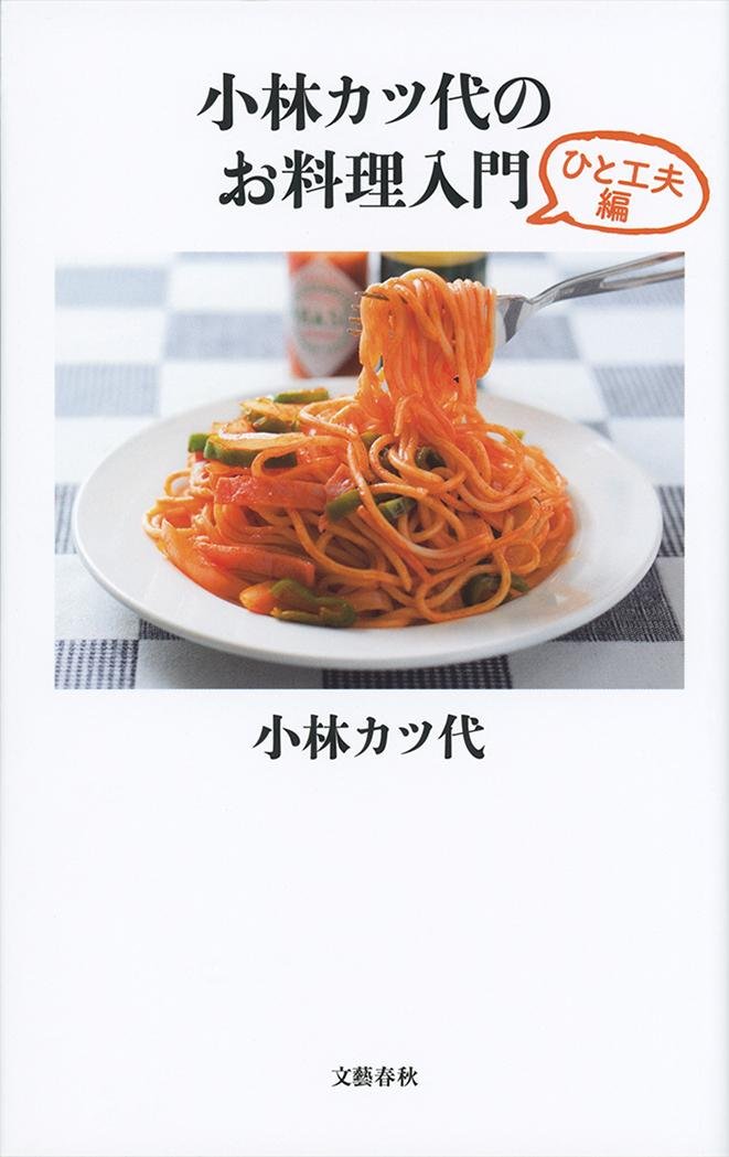 毎日ごはんに、ちょっとおいしいひと工夫！小林カツ代さんのお料理本