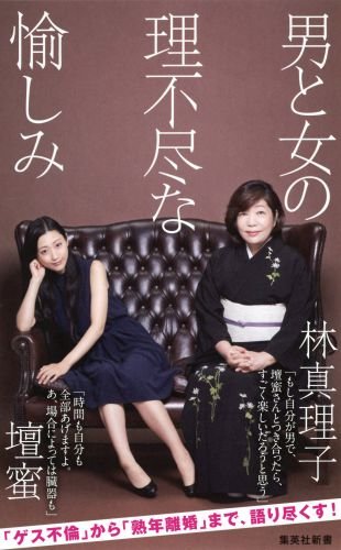 「壇蜜×林真理子」恋愛の作法を語り合う『男と女の理不尽な愉しみ』