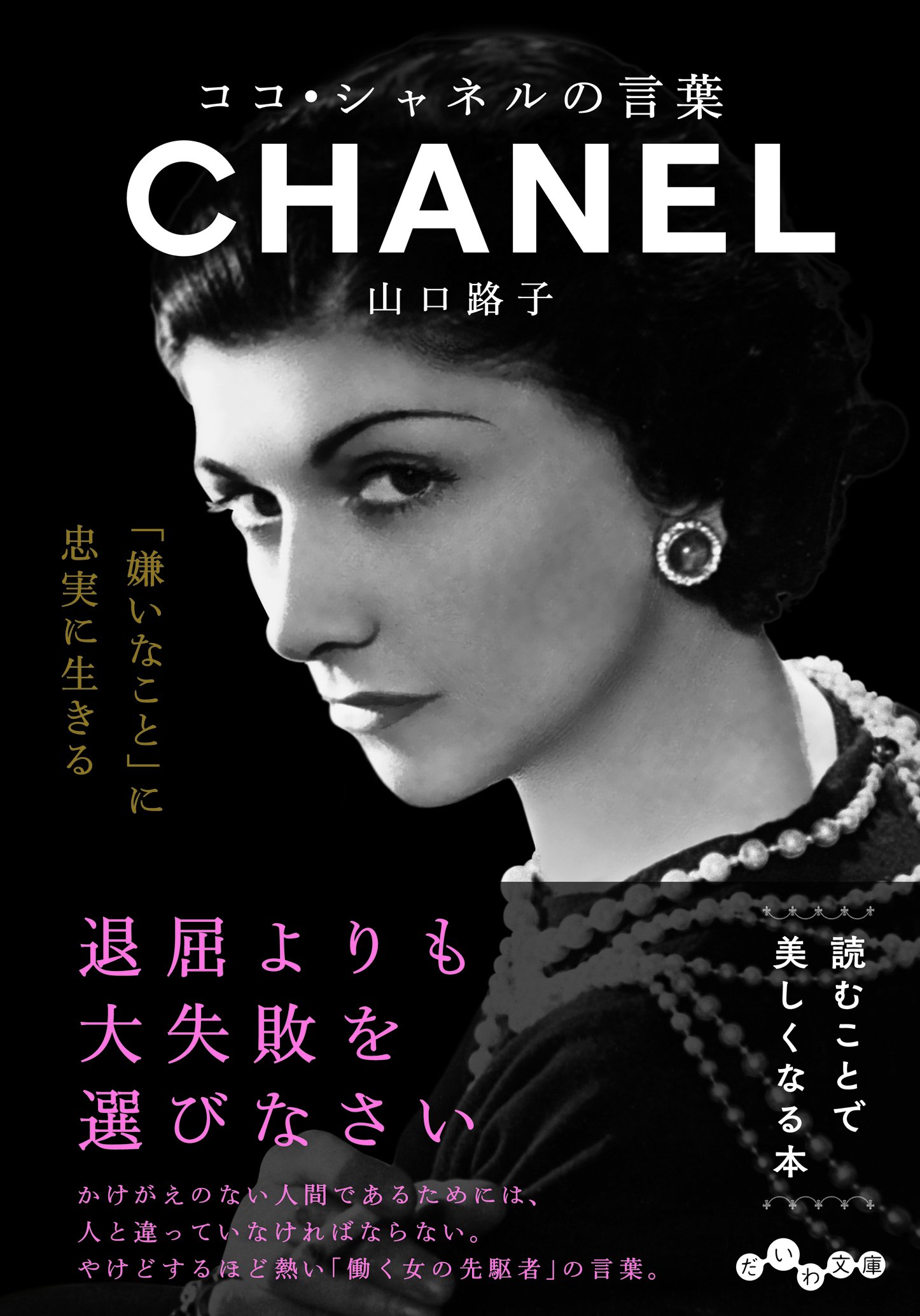 退屈よりも失敗を選ぶわ！ココ・シャネルの強気で情熱的な言葉集