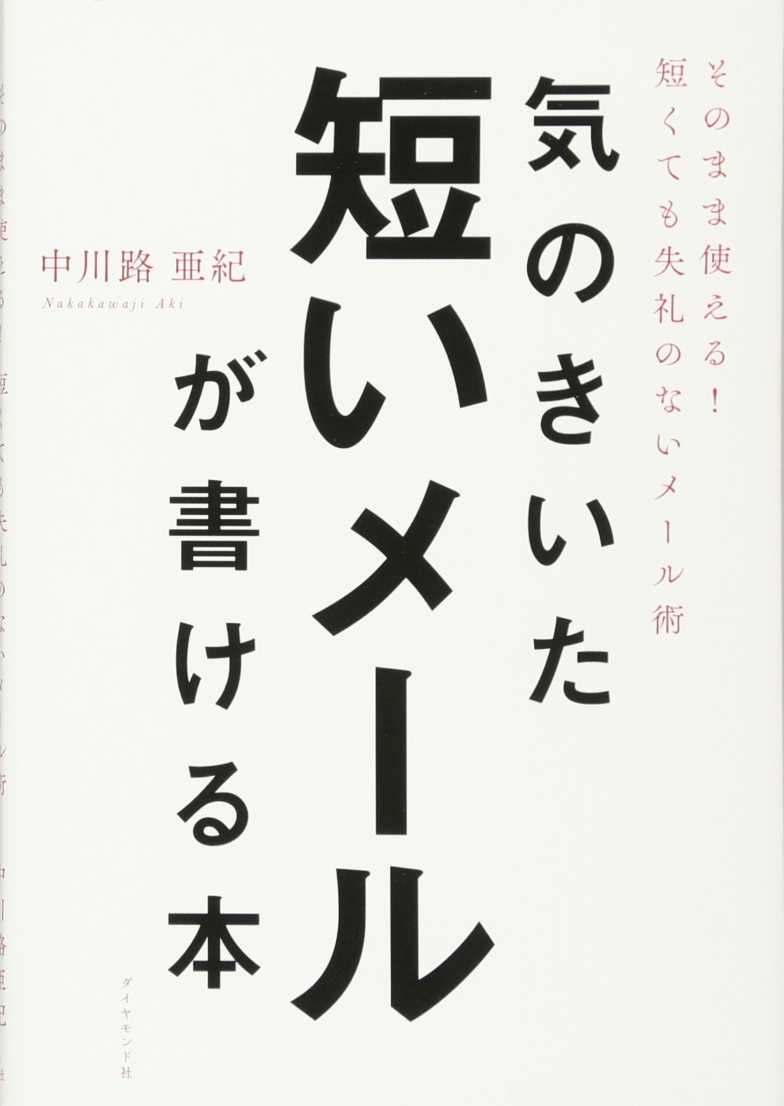 仕事のどんな場面でもすぐ使える！短くても失礼のないメール術の本