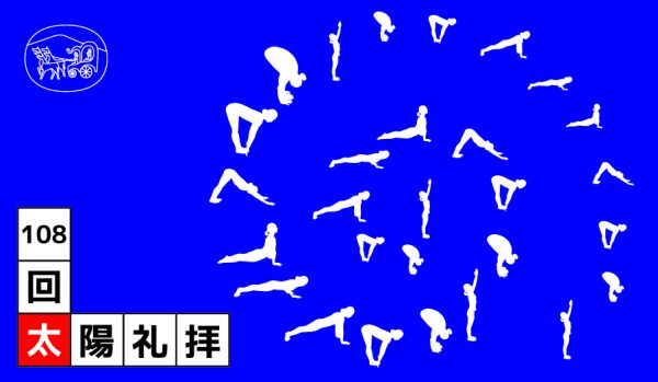 太陽礼拝4