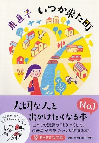 町を好きになることは、恋と似ている。ゆる散歩したくなるエッセイ集