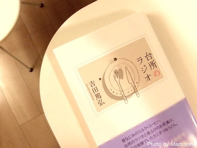 冬の夜に心温まる本を！おいしいごはんが人をつなぐ『台所のラジオ』
