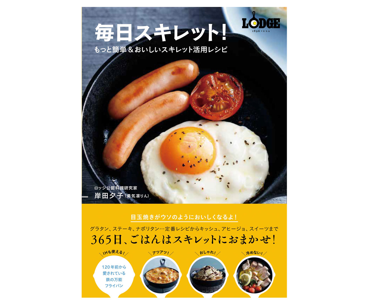 定番をもっとおいしく♪朝ごはんにも大活躍のレシピ本「毎日スキレット！」
