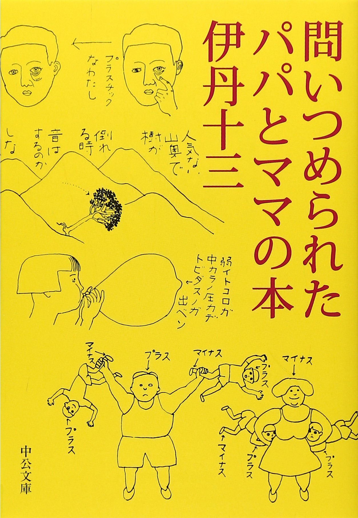 子どもの素朴な疑問に何て答える？『問いつめられたパパとママの本』