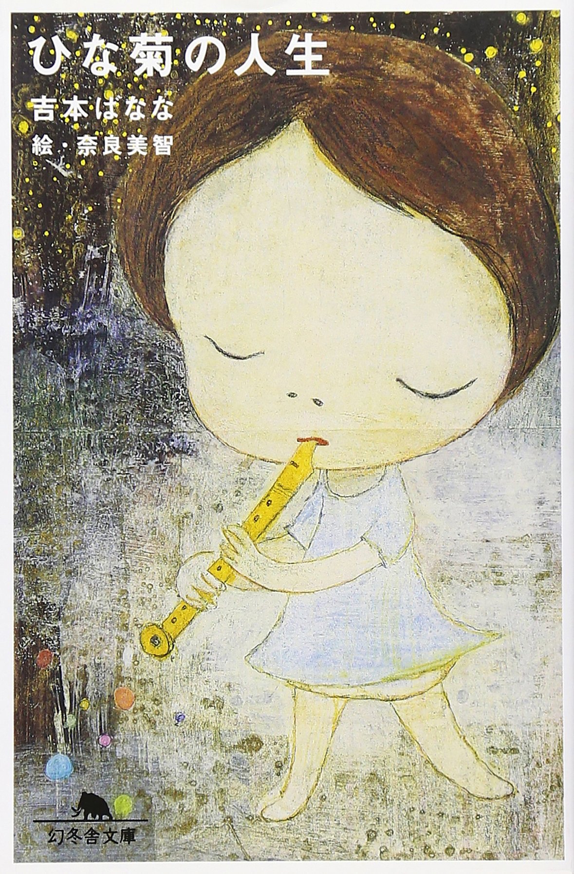 吉本ばなな＋奈良美智のコラボが生んだせつない名作『ひな菊の人生』