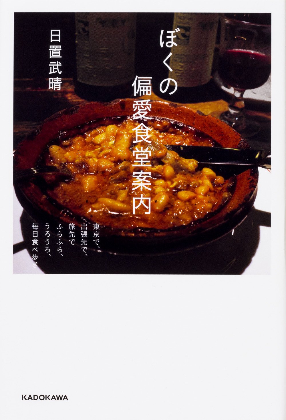 料理カメラマンの偏愛食堂案内、プライベートで通うおいしいごはん