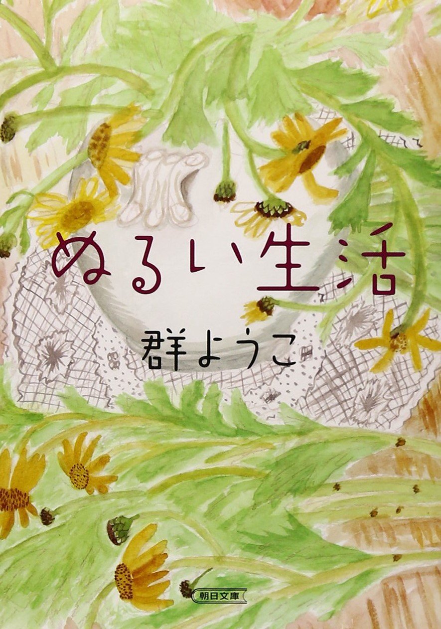ムリしがちなあなたへ。自分を少し甘やかしたくなる本『ぬるい生活』