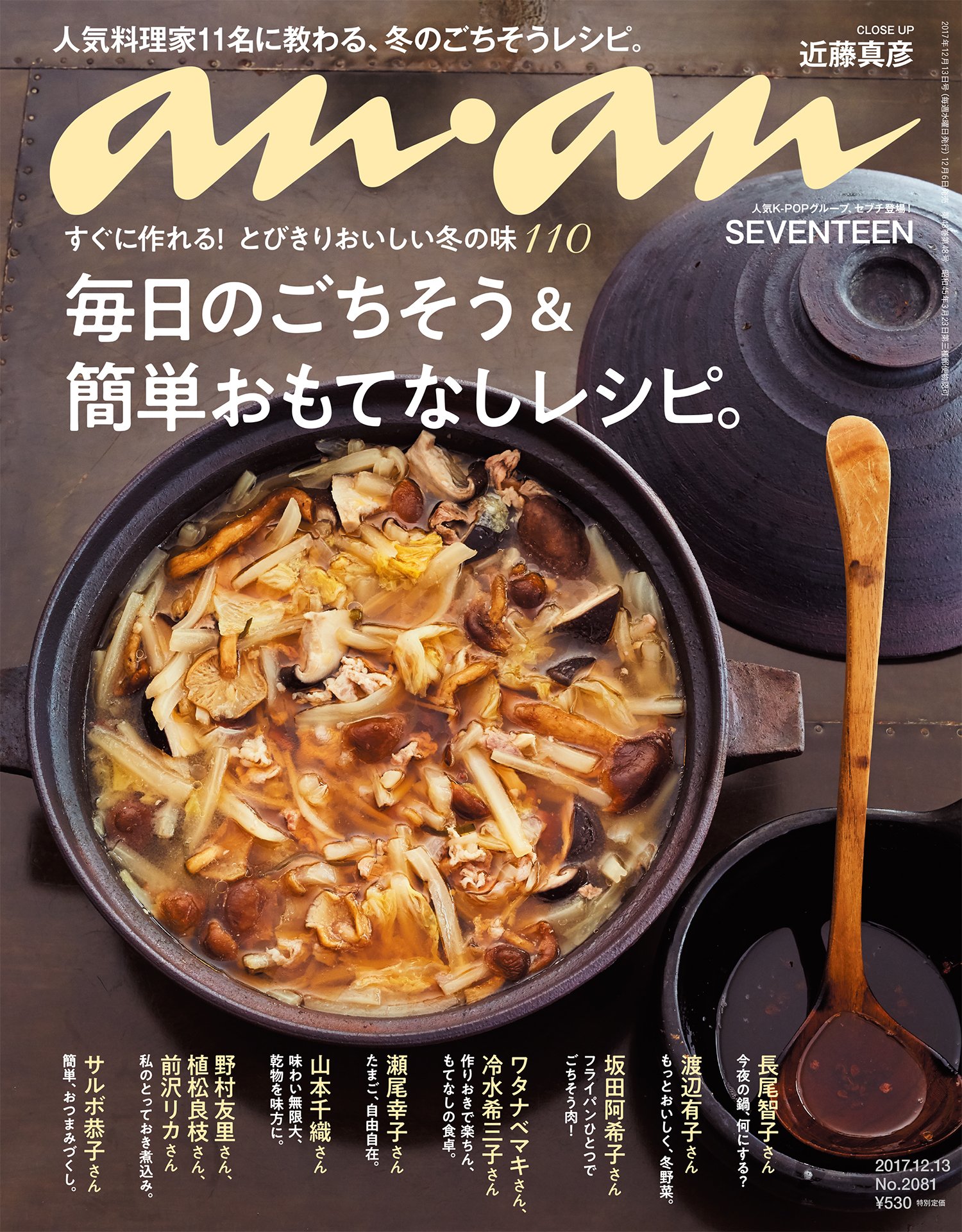 人気料理家11名に教わる、毎日のごちそう＆簡単おもてなしレシピ集
