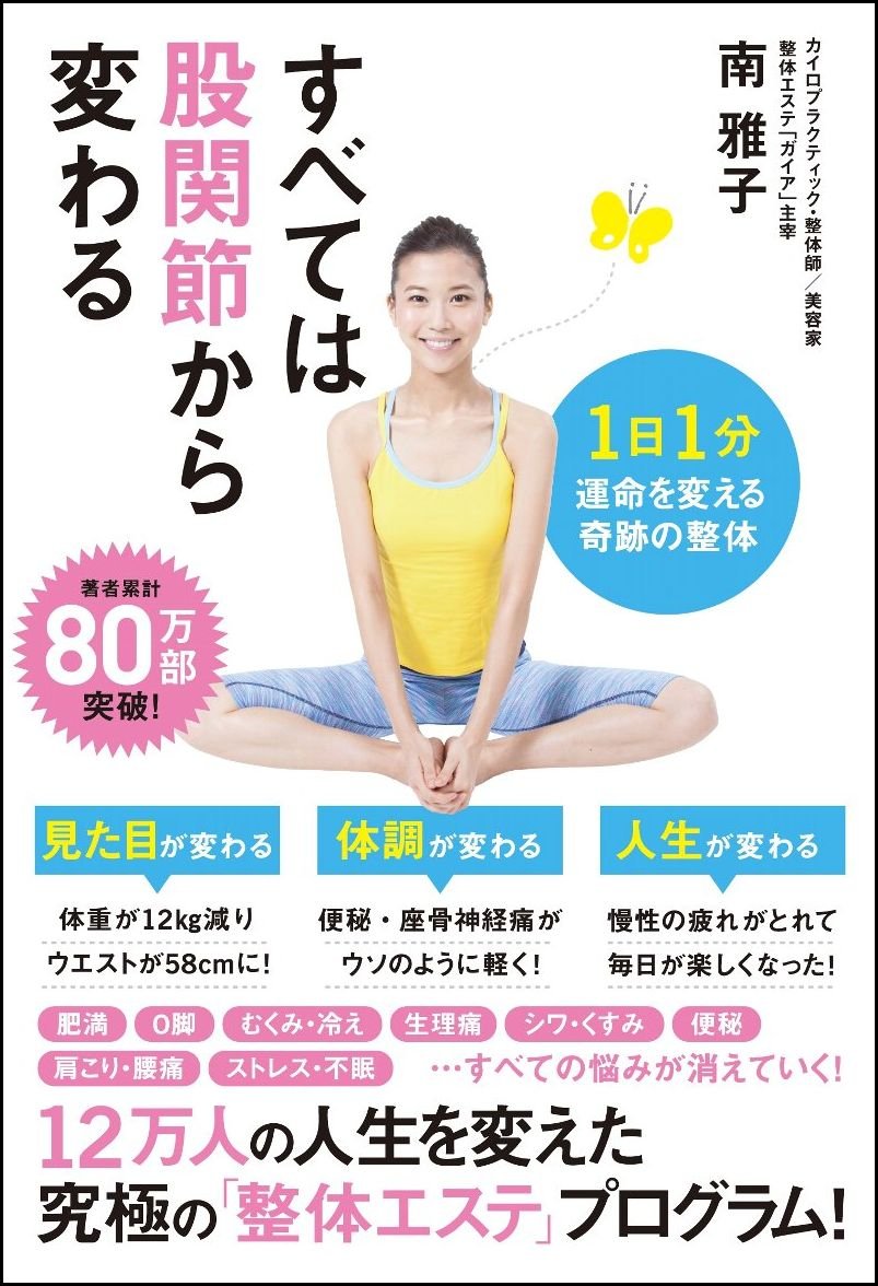 体のつなぎ目、ズレてない？「股関節」をほぐして整えるケア術の本