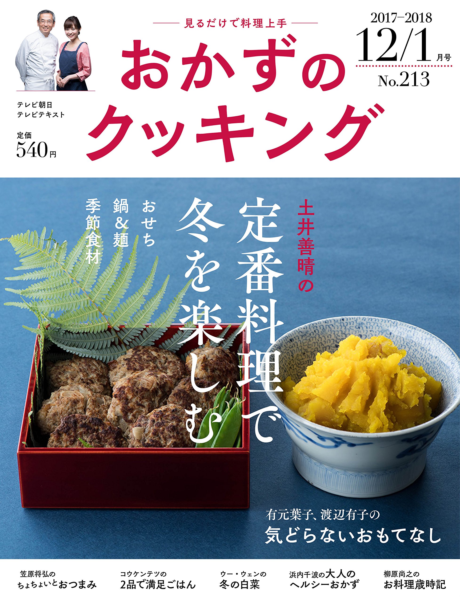 もっと気楽に冬を楽しむ！土井善晴さんの「定番料理」レシピの本