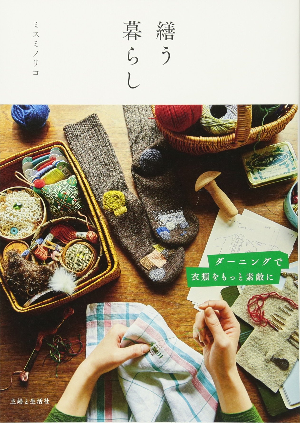 ずっと大切に着たいから。服を素敵に繕いたくなる本『繕う暮らし』