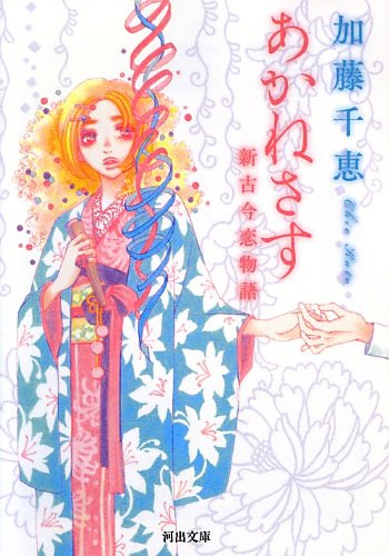 昔の「恋うた」をもとに紡ぐ、恋愛小説『あかねさす 新古今恋物語』