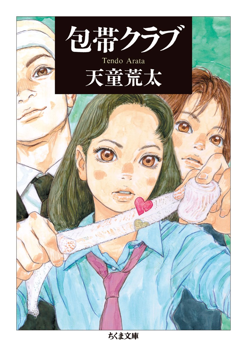 心の傷にも、包帯を巻いて！癒えない痛みに効く一冊『包帯クラブ』