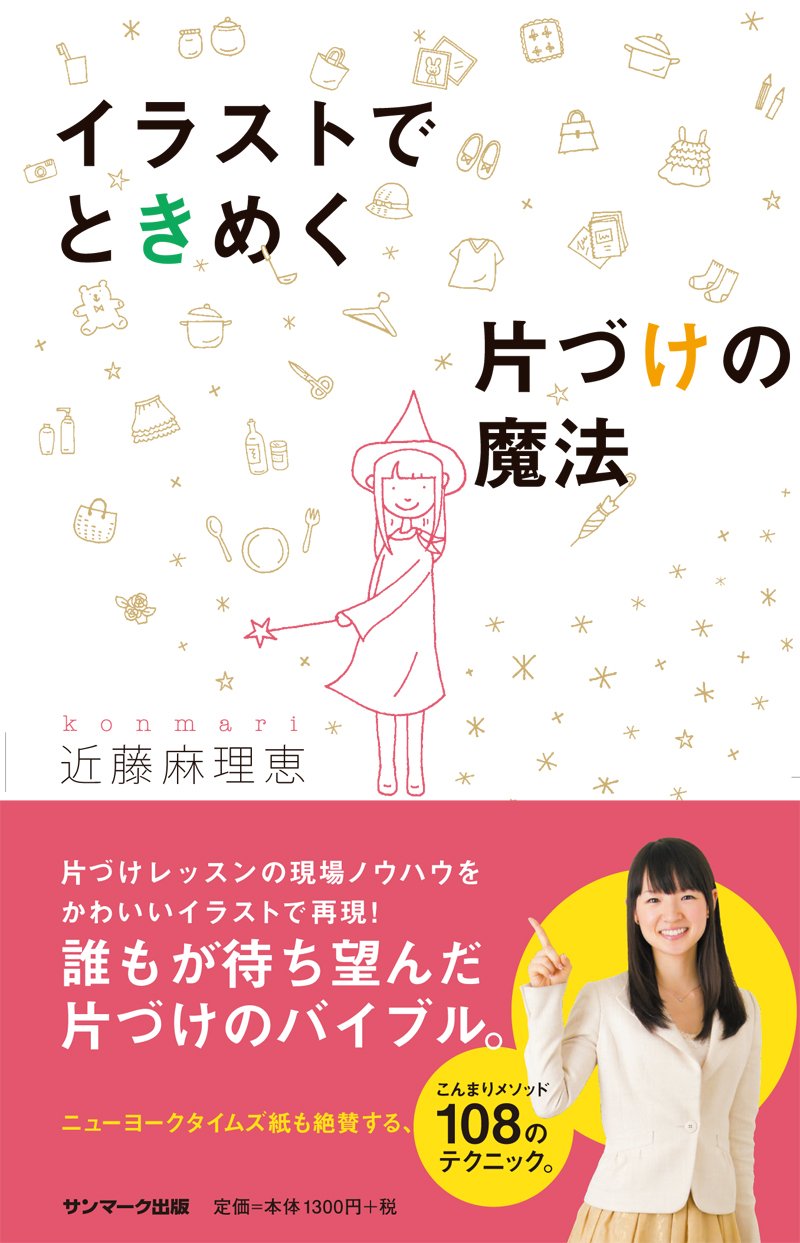 ときめくモノは手放さない！こんまりさんの「片づけ術」が満載の一冊