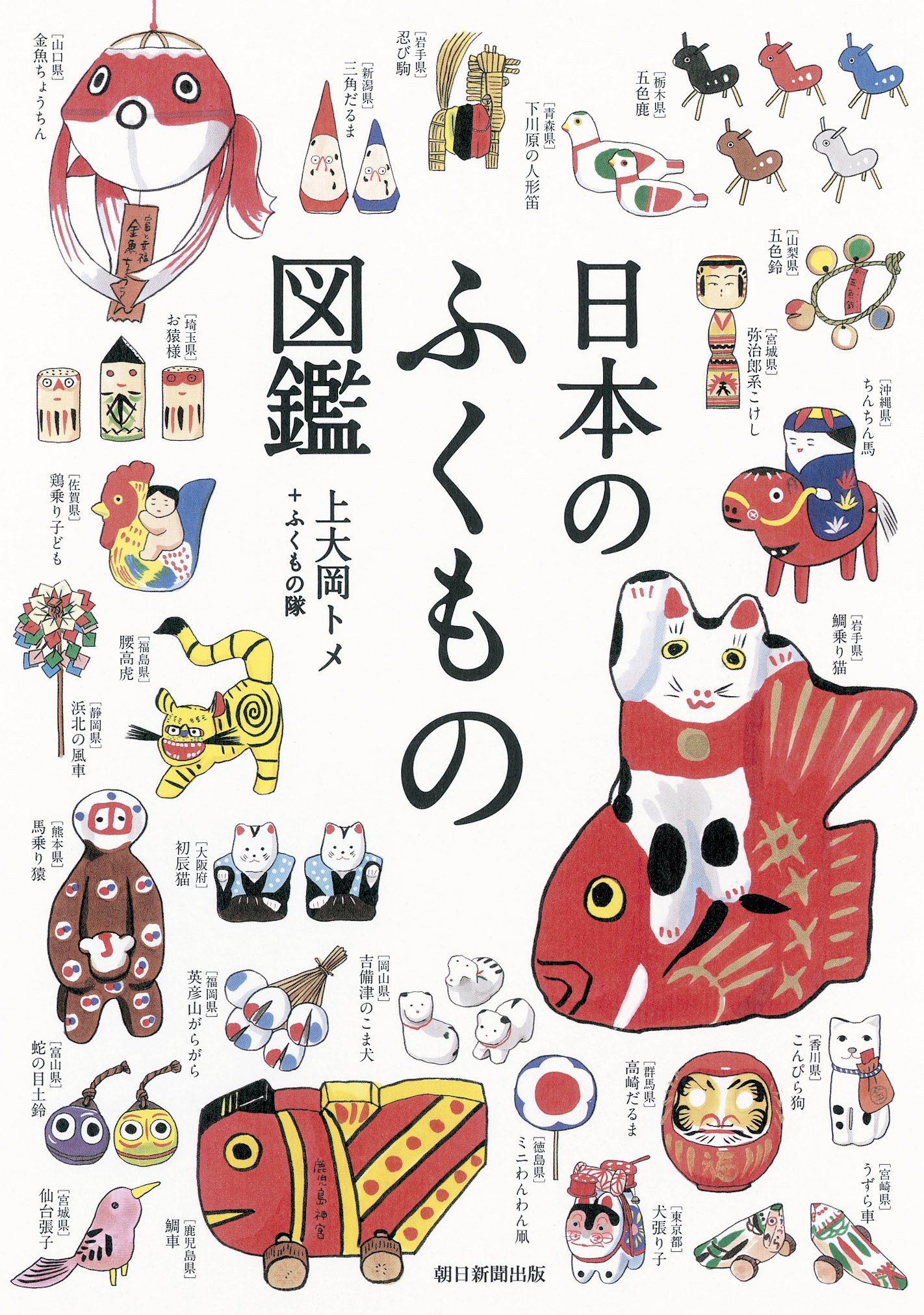 福を呼ぶ縁起物で、ラッキーな一年に！日本の素敵な「ふくもの」図鑑