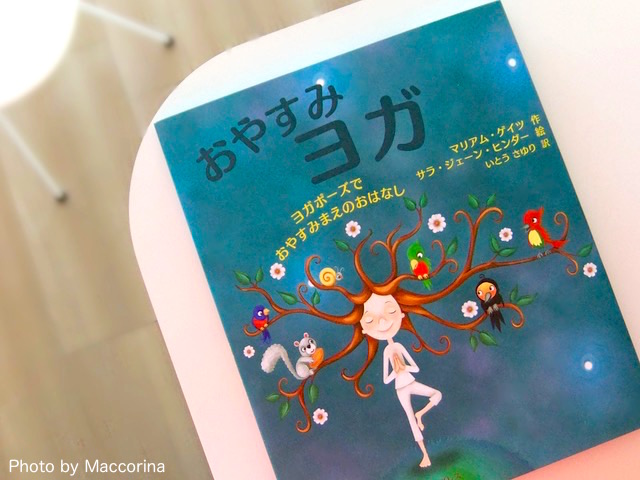 【日曜日の絵本】ヨガポーズでぐっすり眠れる！「おやすみヨガ」絵本