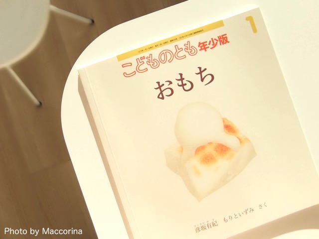 【日曜日の絵本】おもち、もう焼けた？どんなふうに食べるのが好き？