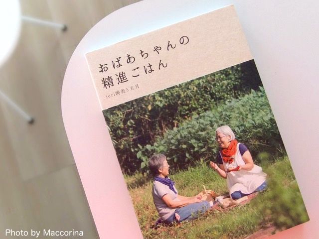 毎日食べたい！体がほっとする料理本『おばあちゃんの精進ごはん』