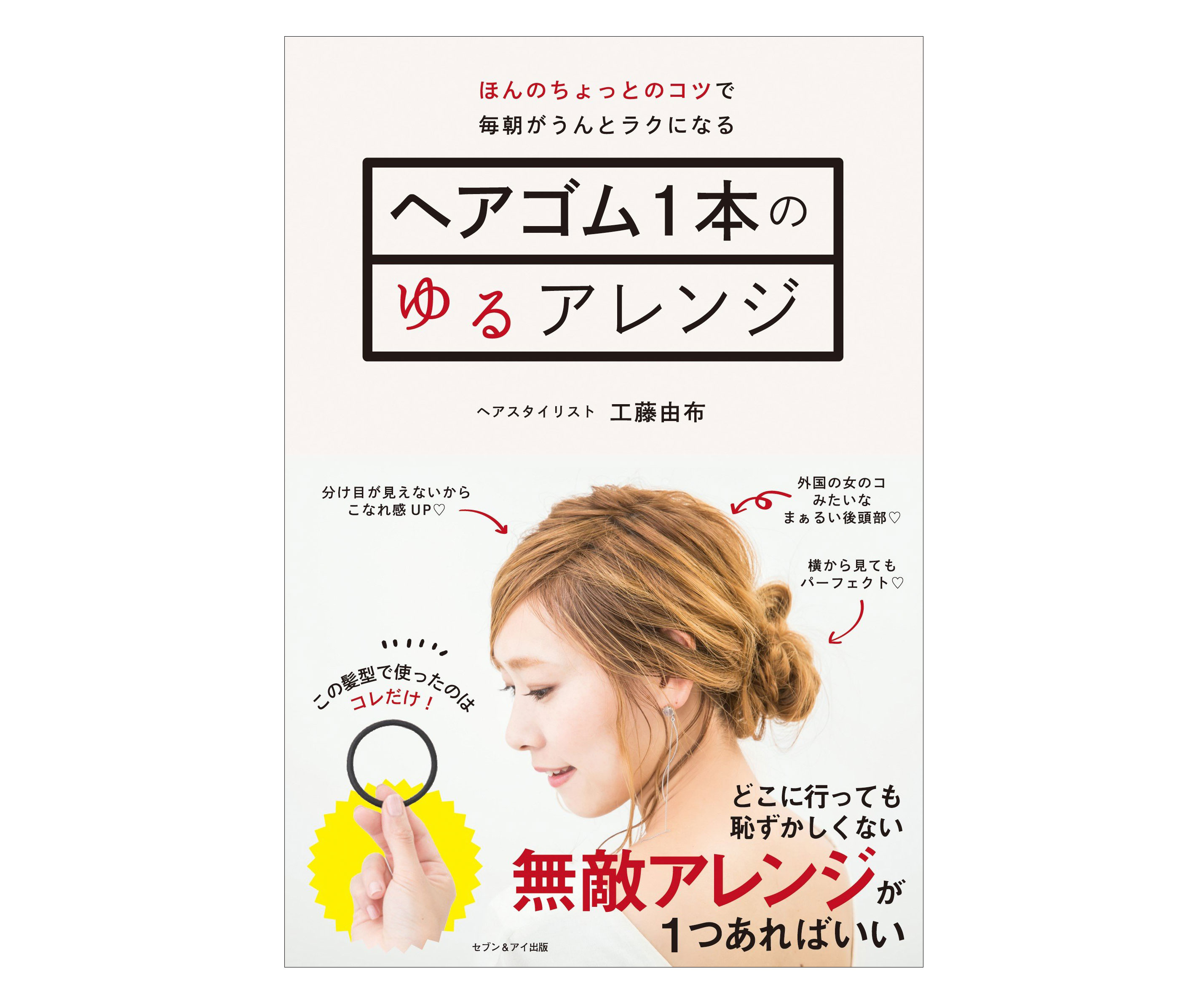 毎朝がラクになるコツ満載！書籍「ヘアゴム1本のゆるアレンジ」