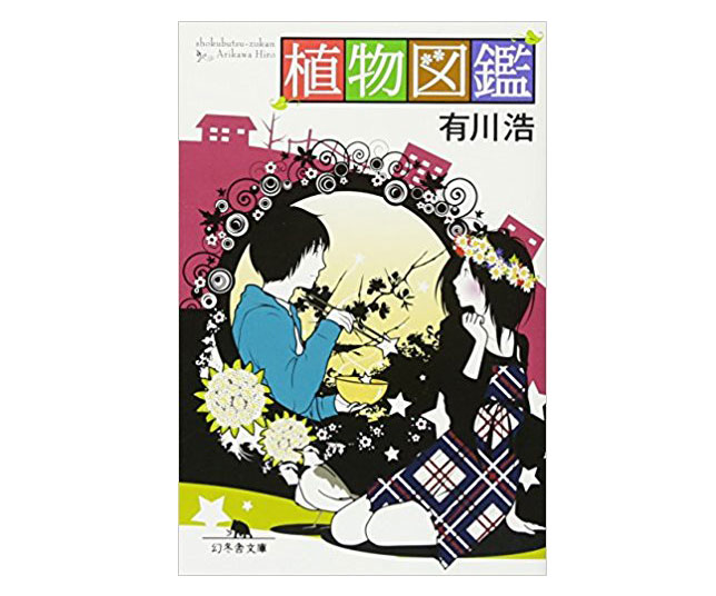 恋がしたくなる！？私のおすすめ胸キュン小説「植物図鑑」