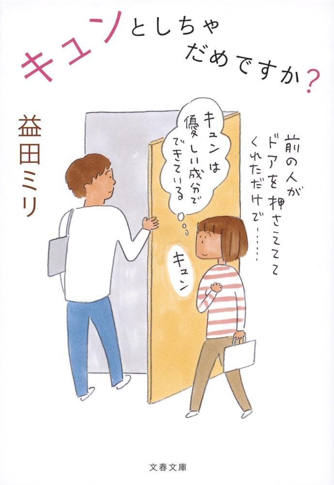キュンとくる男子って？胸ときめく本『キュンとしちゃだめですか？』