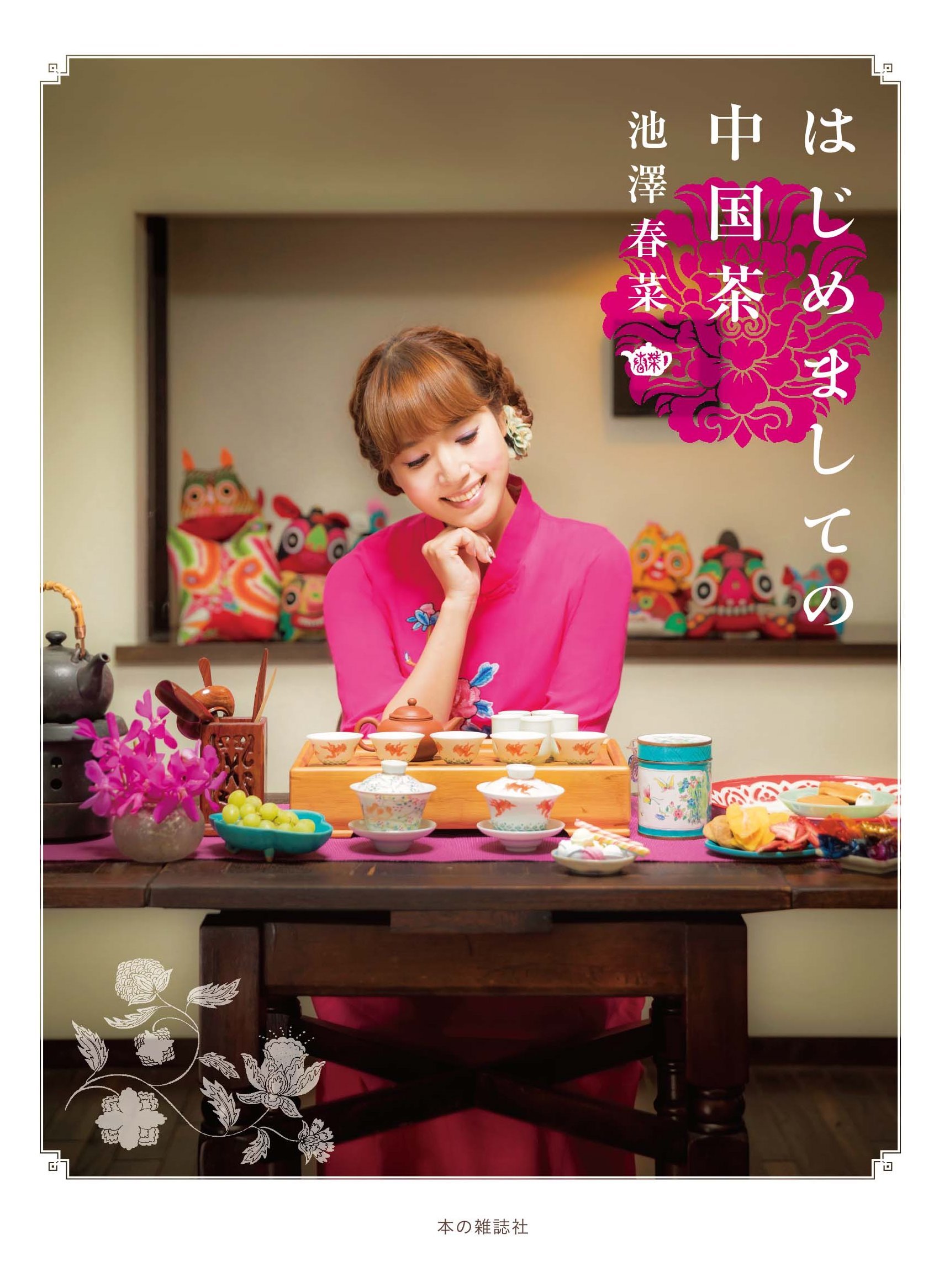 お茶で心をリセットして。池澤春菜さんの本『はじめましての中国茶』