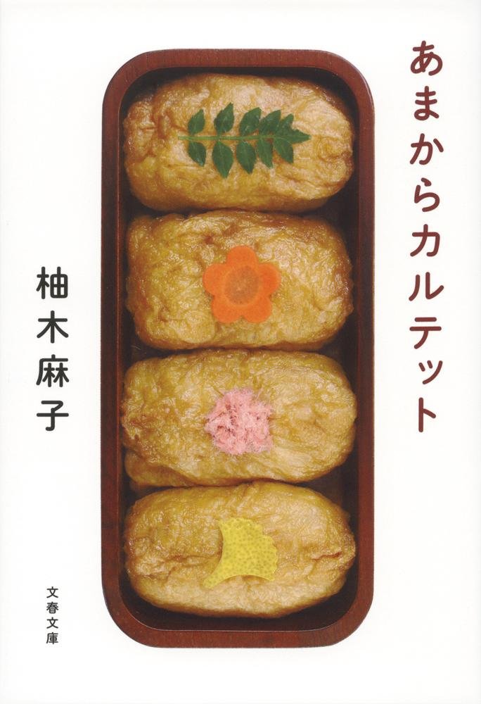 食いしん坊なあなたに！料理が幸せをつなぐ本『あまからカルテット』
