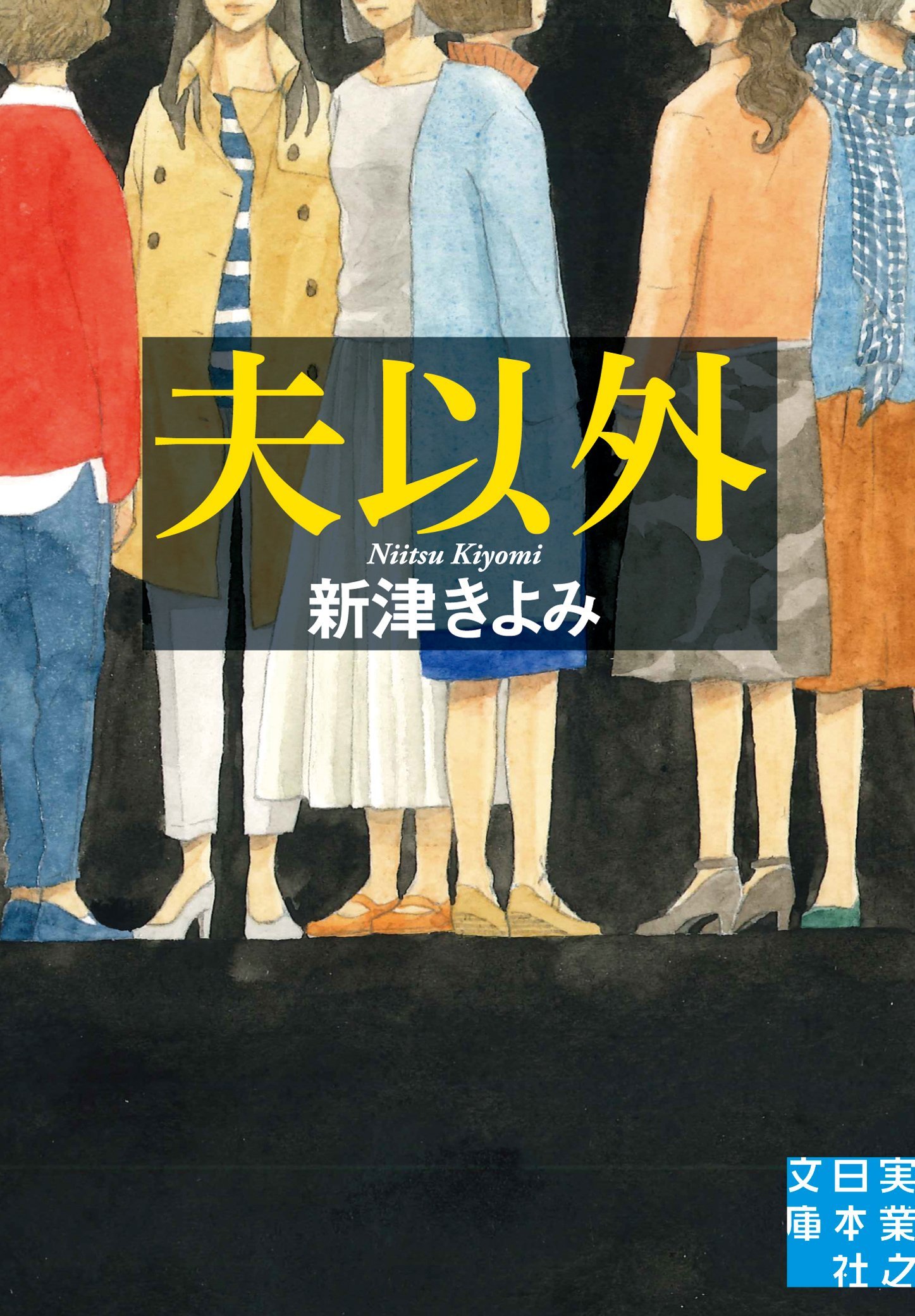 妻たちの不満が限界を超えた！平穏な日常が歪むミステリー『夫以外』