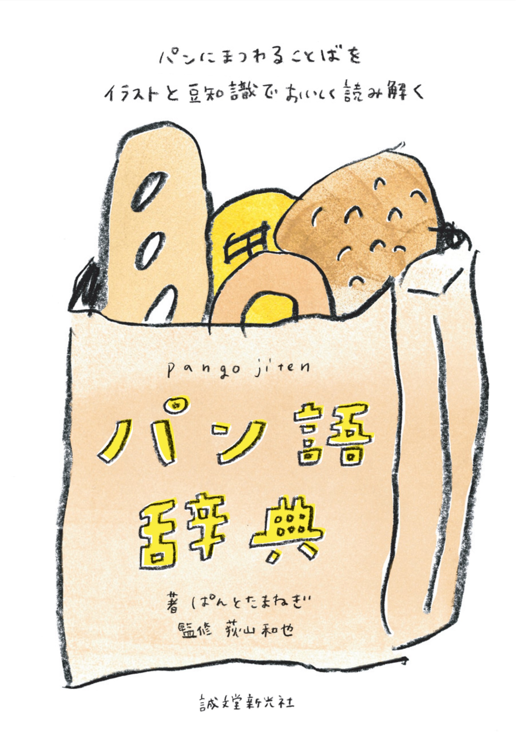 おいしいパン、どうぞ。パンがもっと好きになる一冊『パン語辞典』