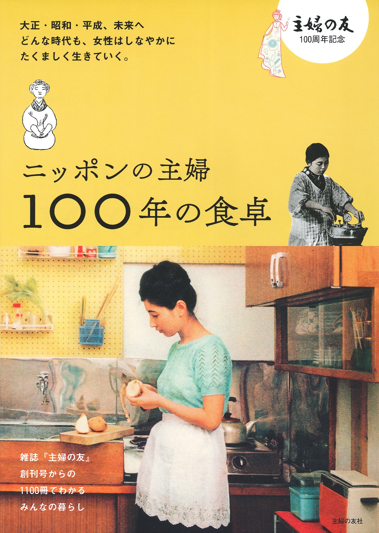 主婦の暮らしや家庭料理を伝える本『ニッポンの主婦 100年の食卓』