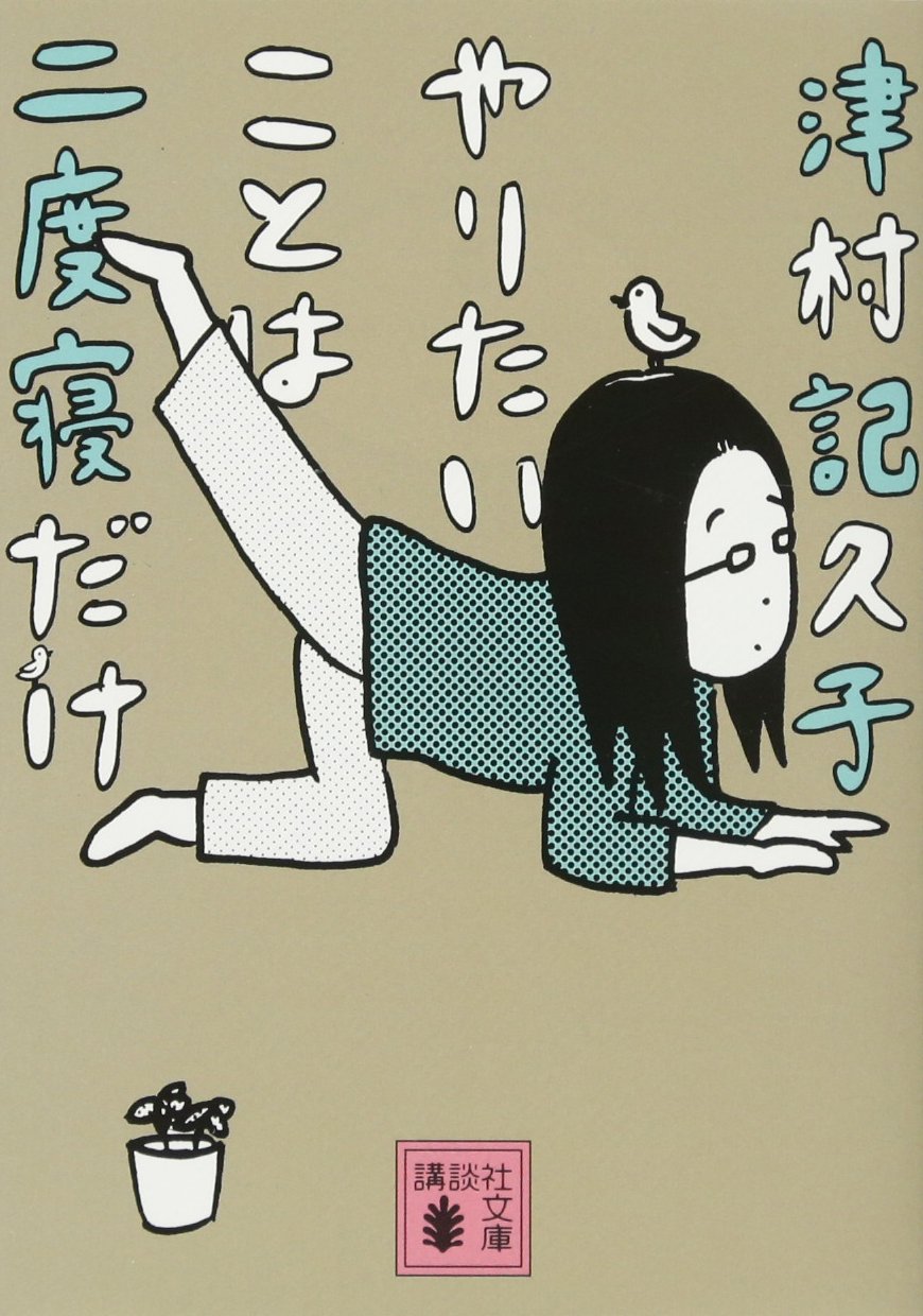 心がゆるむ！人気作家の脱力系エッセイ『やりたいことは二度寝だけ』