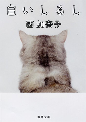 好きすぎて苦しい。恋の痛みに貫かれる、西加奈子の本『白いしるし』