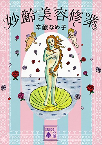女子力アップに役立つ！？辛酸なめ子さんの妙齢美容修業エッセイ