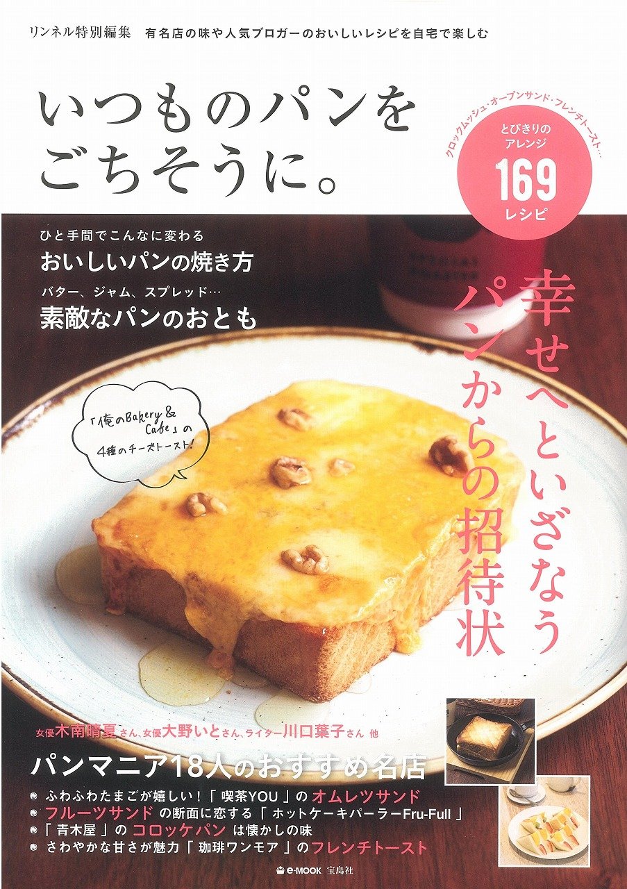 いつものパンにひと工夫！おいしいトースト＆サンドイッチレシピの本
