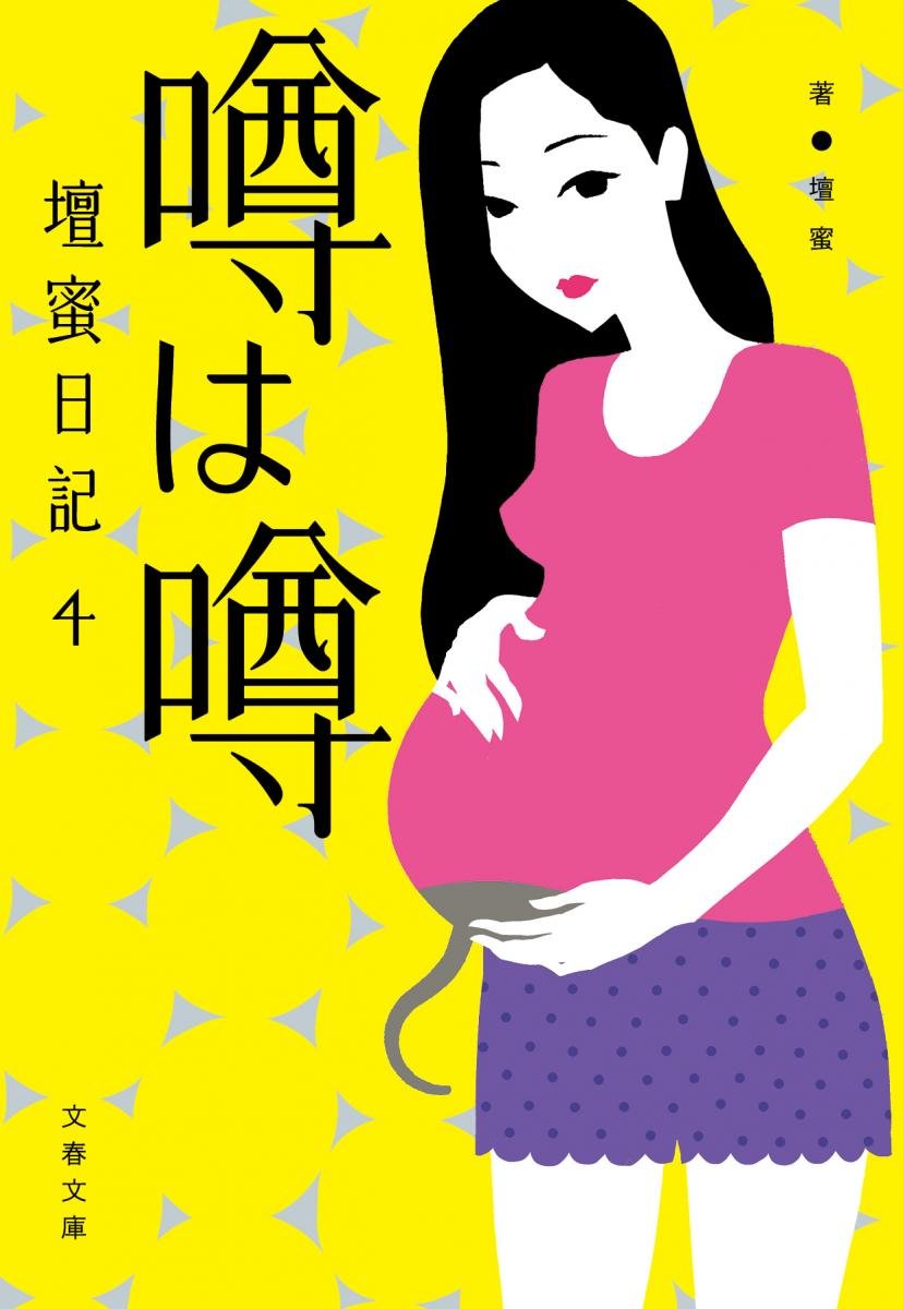 壇蜜日記、誰にも見せない胸の内。大人気シリーズ第４弾『噂は噂』
