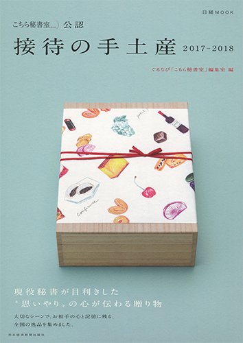 贈り物選びのヒントに！必ず喜ばれる「手みやげ」の本、オススメ3冊