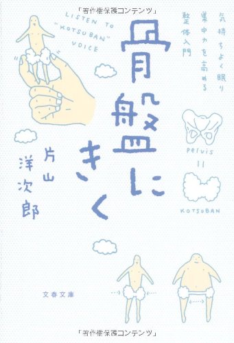 からだ、ゆるめてる？ちょっと疲れたときに読みたい本『骨盤にきく』