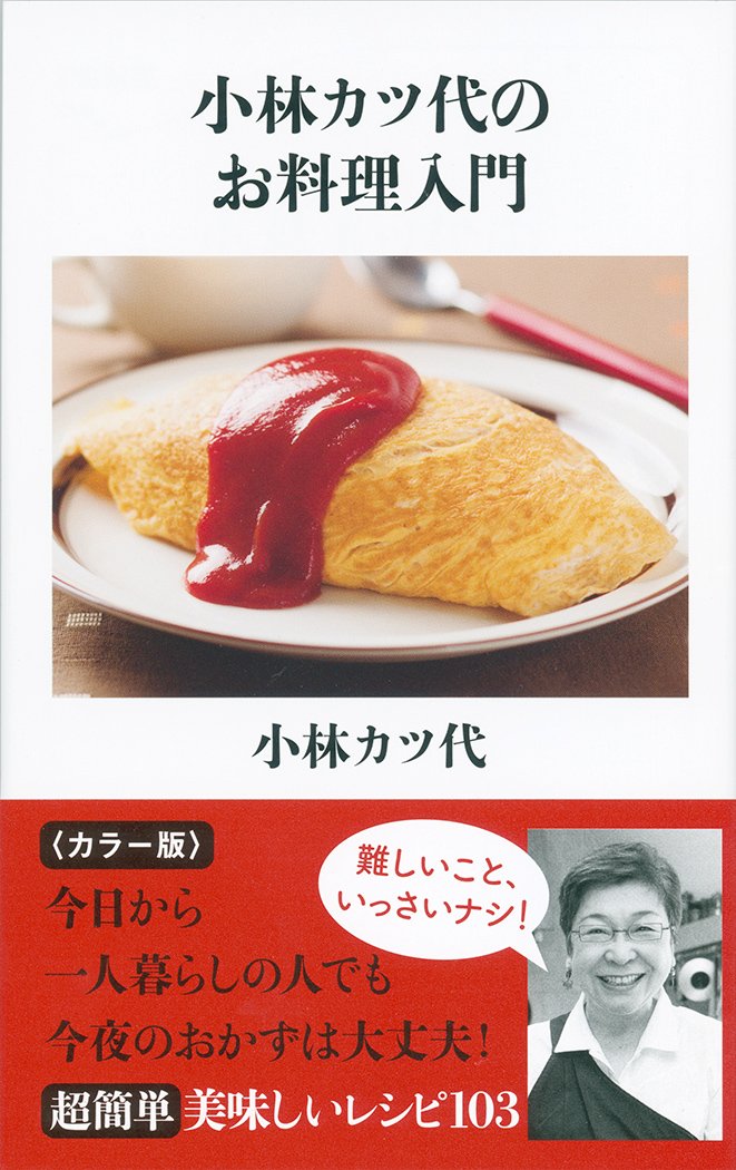 目玉焼きは永遠です！料理家・小林カツ代さんの幸せごはんレシピ集