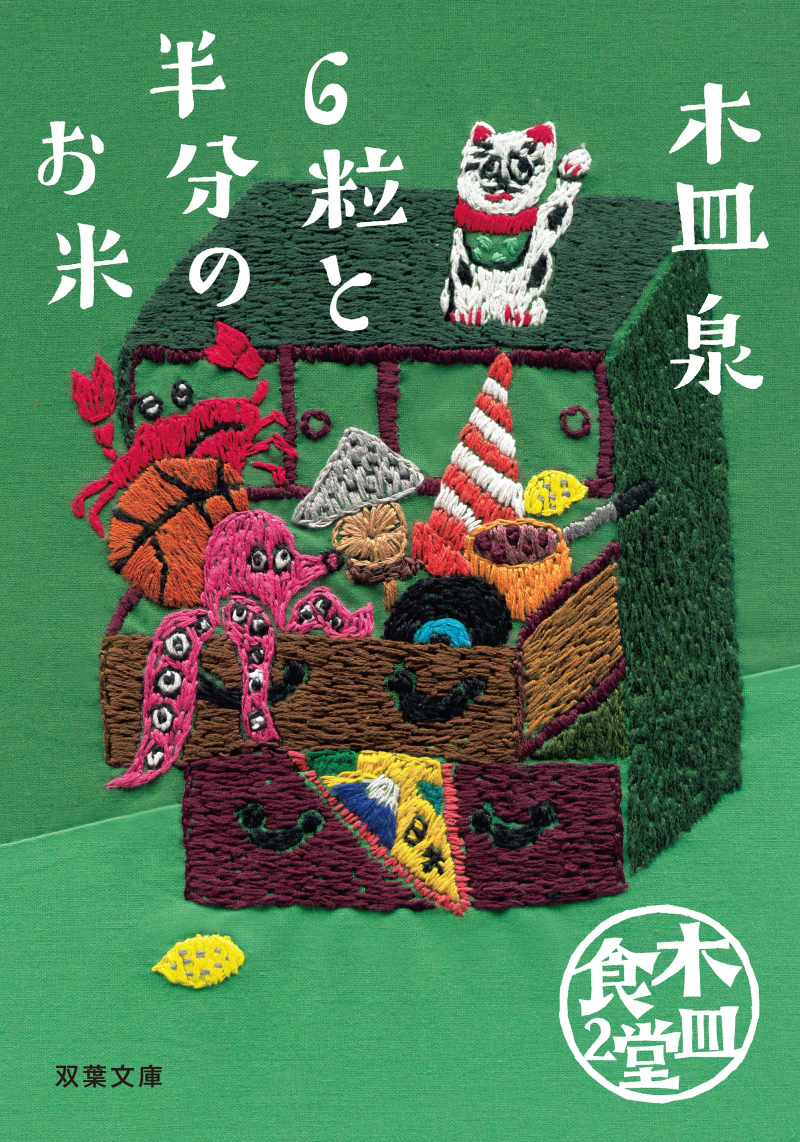 いつもの朝が来るように。明日は元気になれる本『６粒と半分のお米』