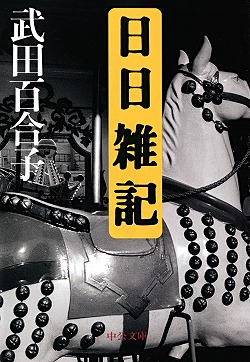 上機嫌な日も気分のふさぐ日も。武田百合子のエッセイ集『日日雑記』