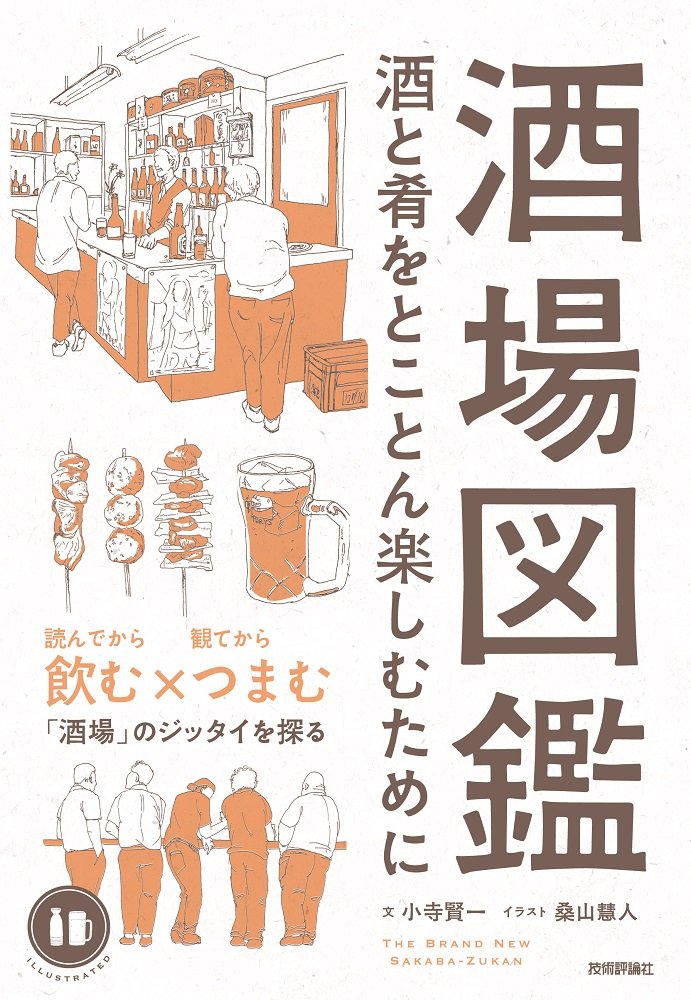 大人の課外授業にオススメ！ちょいと一杯飲みたい時の本『酒場図鑑』