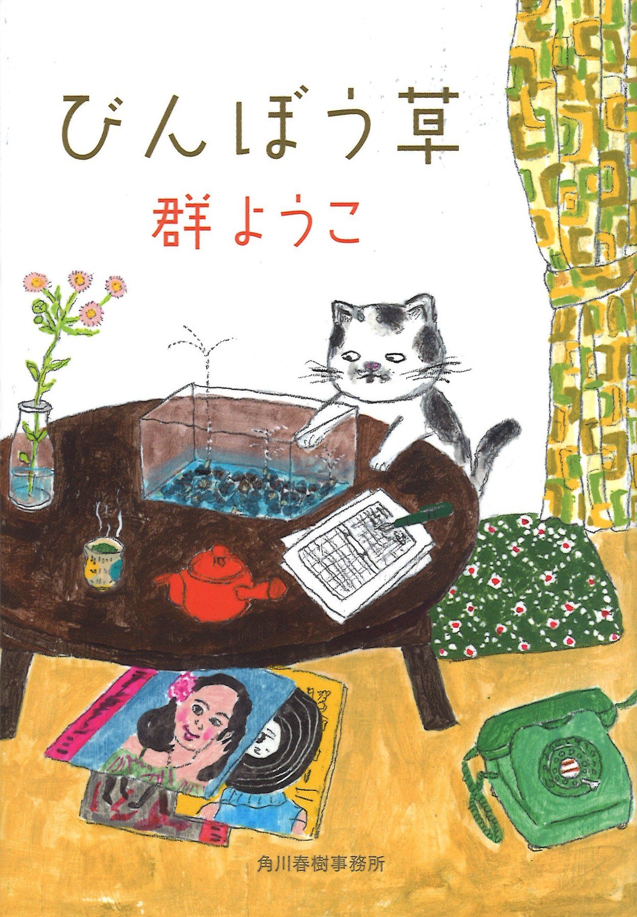 お金がなくても、小さな幸せ。平凡な日常が愛おしい本『びんぼう草』