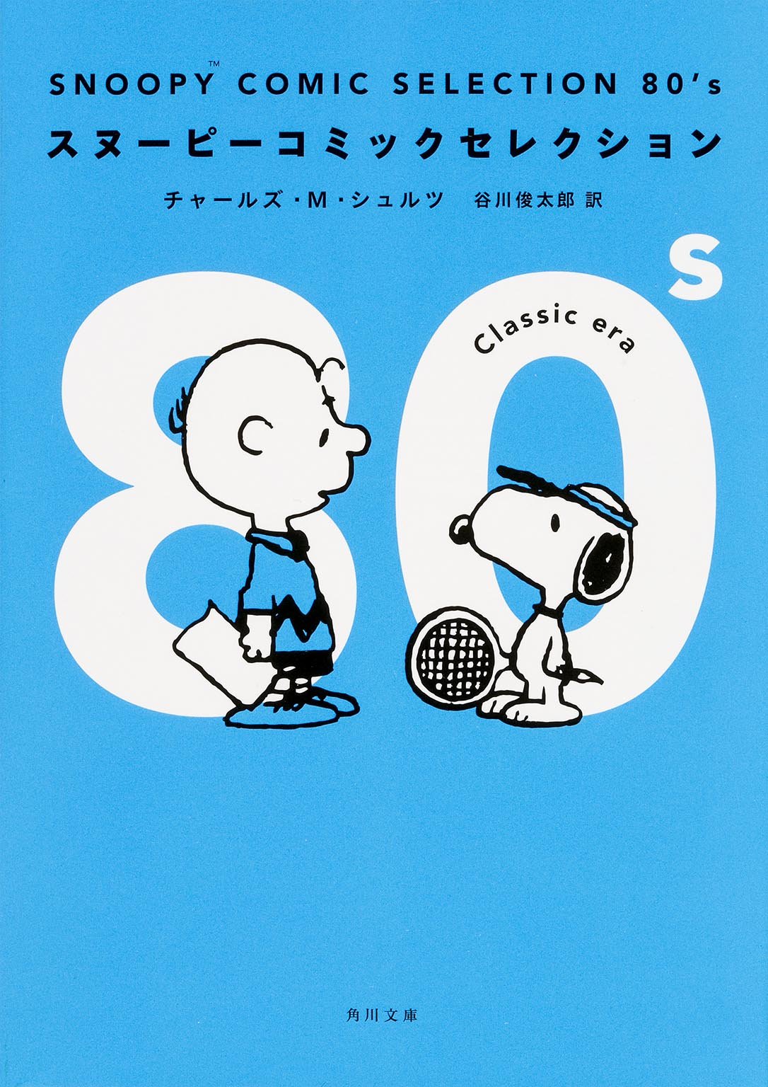 スヌーピーで、コーヒーブレイク。ひと息つきたい時にぴったりの一冊