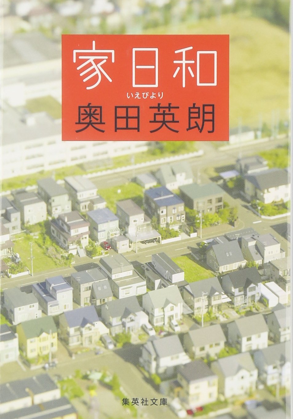 家の事情いろいろ！夫婦の危機にも効く、ほっこり家族小説『家日和』