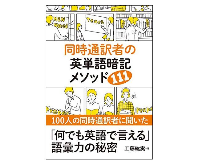 英単語をおぼえるコツが満載！「同時通訳者の英単語暗記メソッド111」