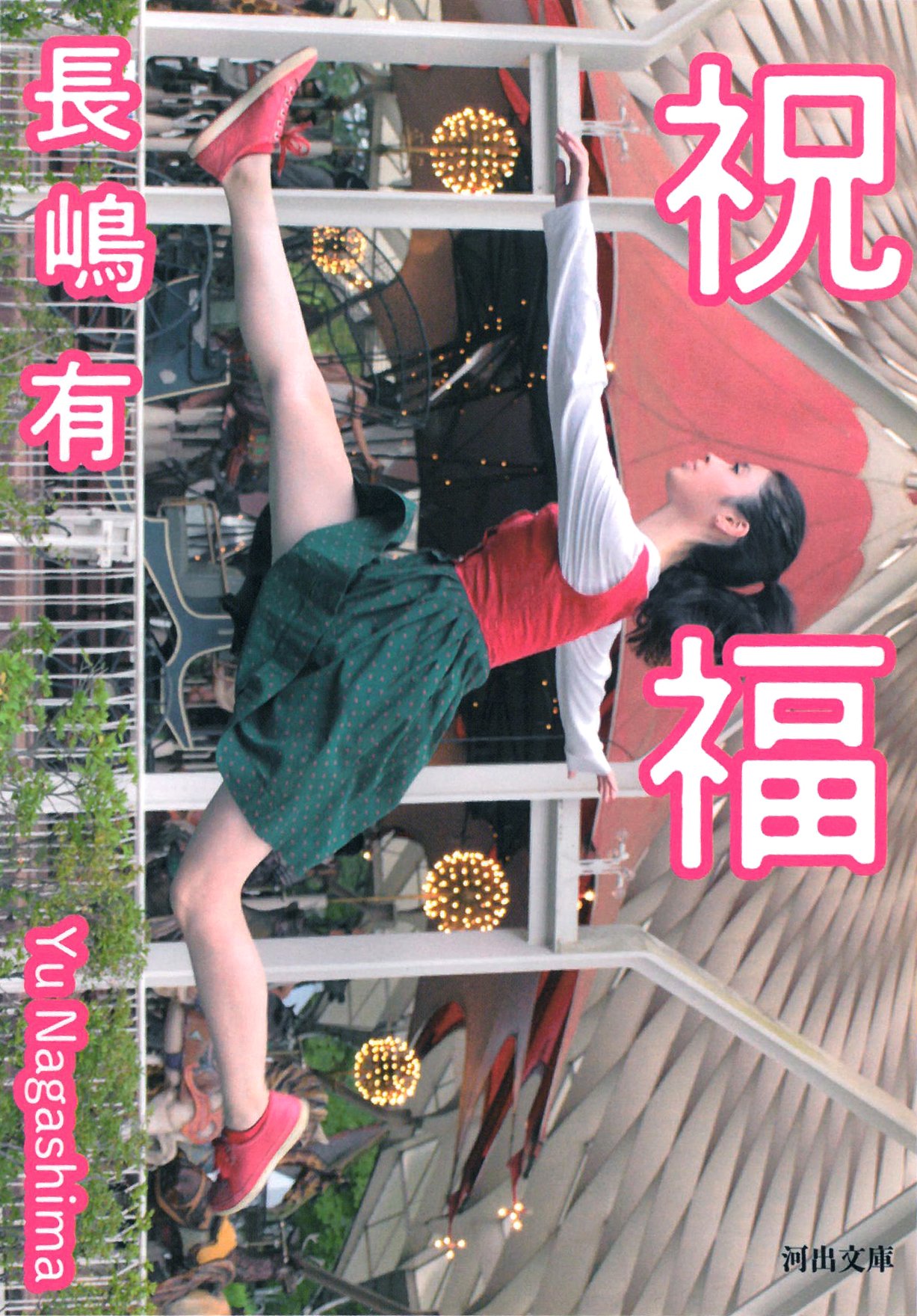 女主人公5人VS.男主人公5人！人気作家が贈る、紅白短篇競演『祝福』