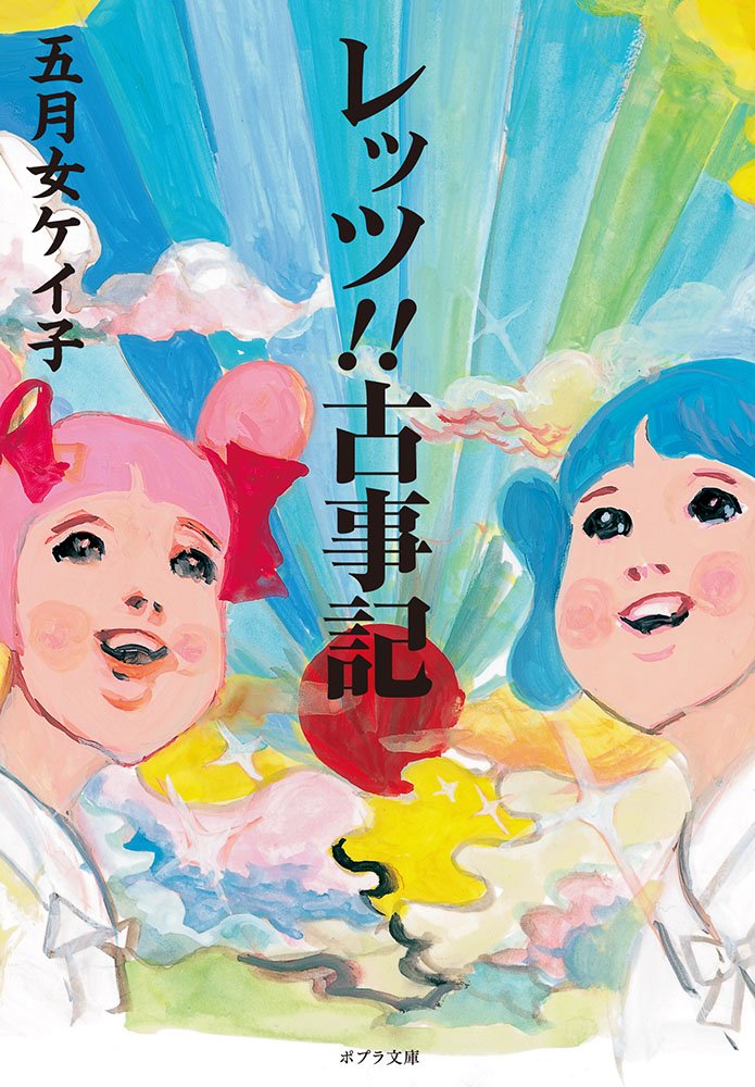 ムズカシイことぬき！ゆる〜く神話が学べる一冊『レッツ!!古事記』
