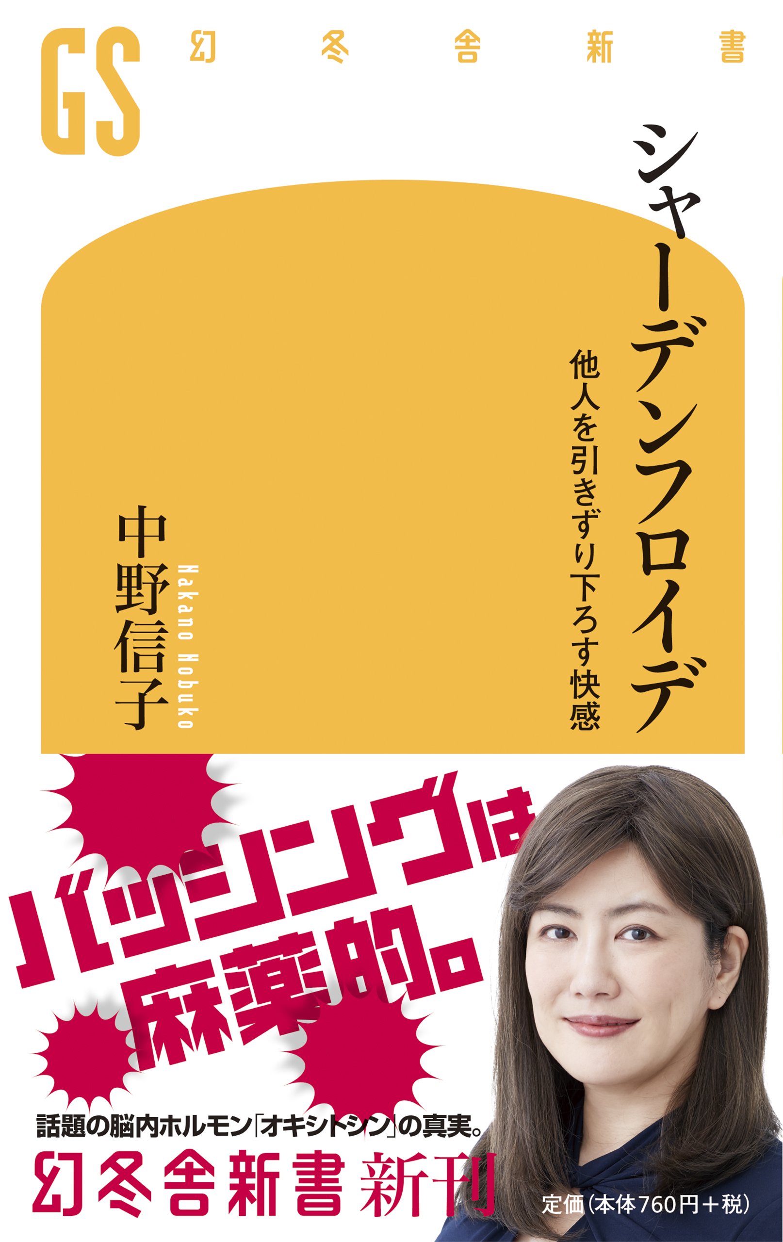 怖いけど知りたい！人の心理を裏側から覗く本『シャーデンフロイデ』