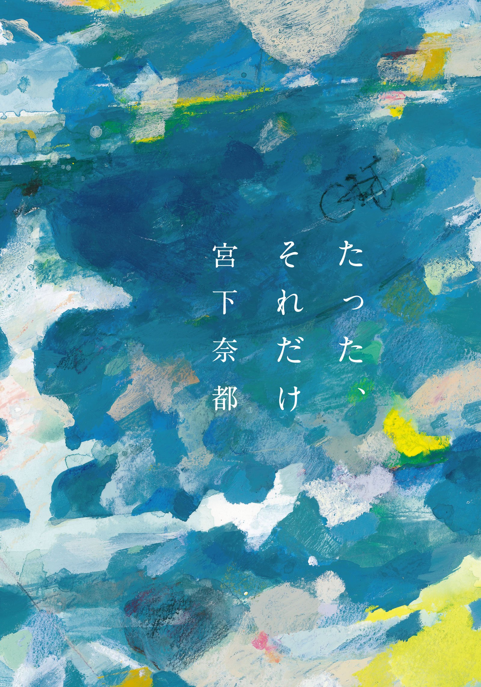 いちばん大切なことに気づく。宮下奈都の感動作『たった、それだけ』